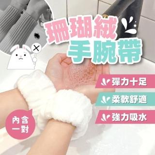 【享屋】一雙組-珊瑚絨手腕帶(洗臉 吸水手腕帶)