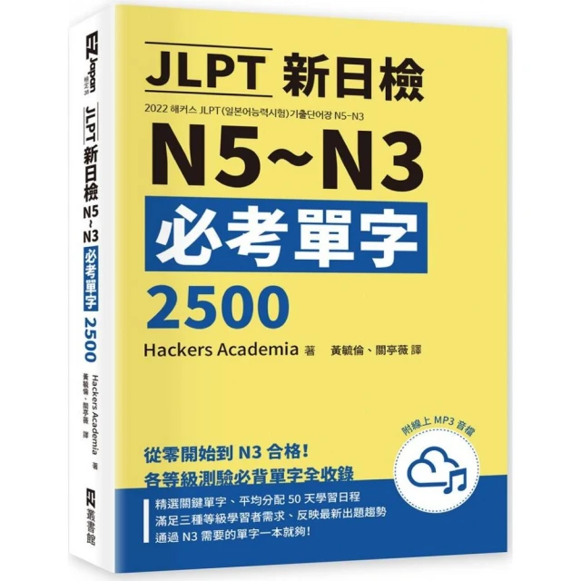 JLPT新日檢N5〜N3必考單字2500（附線上音檔MP3）