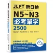 JLPT新日檢N5〜N3必考單字2500（附線上音檔MP3）