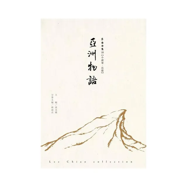 亞洲物語-李喬全集18【小說卷．長篇】 | 拾書所