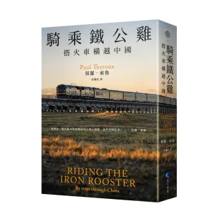 騎乘鐵公雞：搭火車橫越中國（保羅•索魯旅遊經典改版回歸）