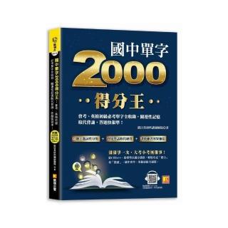 國中單字2000得分王：會考、英檢初級必考單字全收錄，關連性記憶取代背誦，答題快狠準！