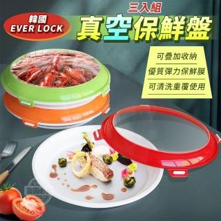 【EVERLOCK】真空保鮮盤 3入組(可微波/可機洗/保鮮)