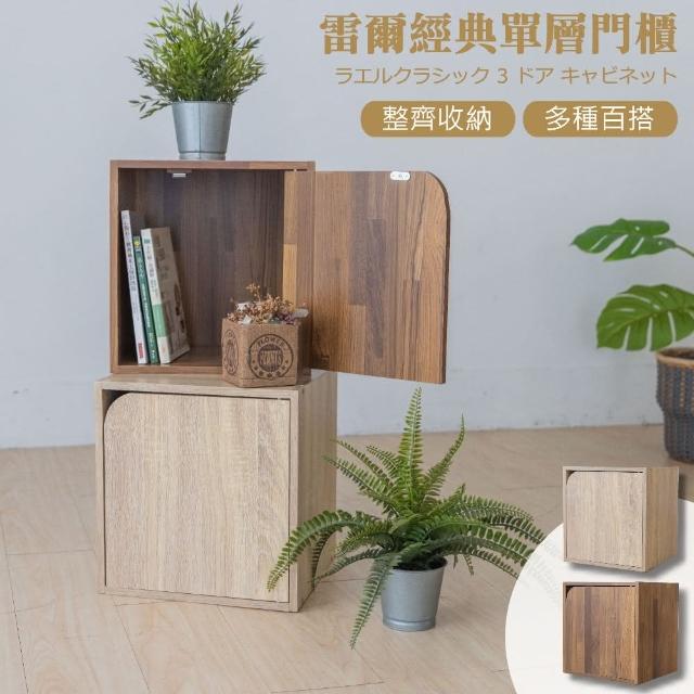 【Monarch尊爵家】雷爾經典單層門櫃1入(組合櫃 角落架 公文櫃 屏風櫃 收納櫃 置物櫃 牆角架)