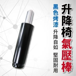 【ALTO】電腦椅辦公椅升降氣壓桿-20cm黑色烤漆(安全合格SGS認證)