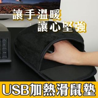 【冷手人必備！手冰冷 用著溫暖舒服】USB加熱滑鼠墊(辦公室 加強血液迴圈 工作加分 溫暖禮物)