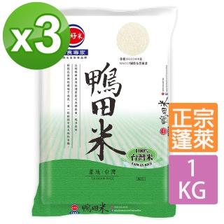【三好米】鴨田米1Kg(3入)