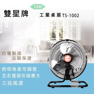【雙星】10吋迴圈桌扇(TS-1002)