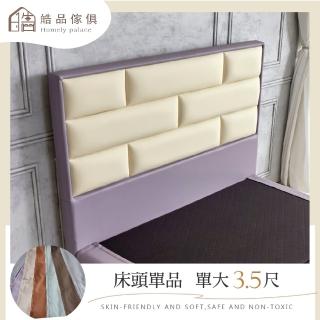 【皓品-好品推薦】3.5尺艾德林 床頭片(舒柔皮、床頭、單人加大)