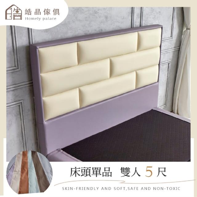 【皓品-好品推薦】5尺艾德林 床頭片(舒柔皮、床頭、標準雙人)