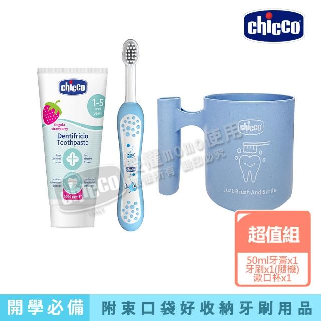 【Chicco 官方直營】兒童快樂刷牙組(含氟牙膏+牙刷+漱口杯)