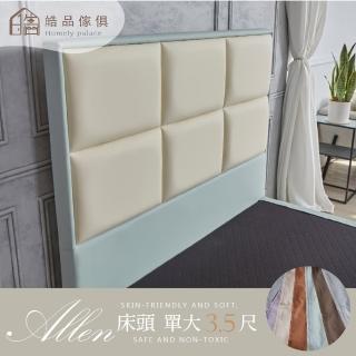 【皓品-好品推薦】3.5尺艾倫 床頭片(舒柔皮、床頭、單人加大)
