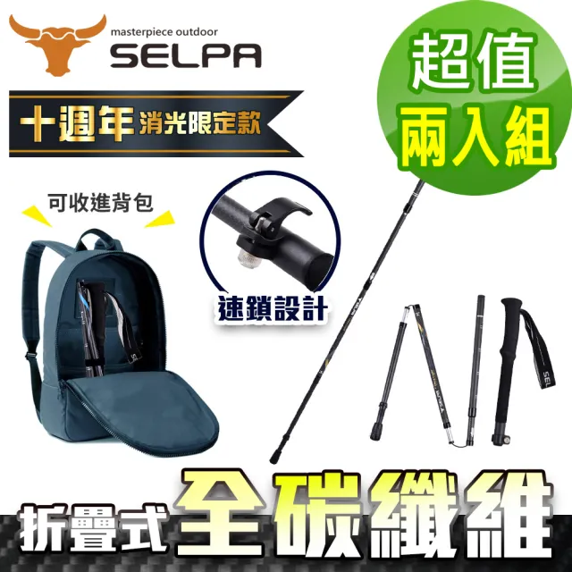 【SELPA】極淬碳纖維折疊四節外鎖快扣登山杖/登山/摺疊(超值兩入組)