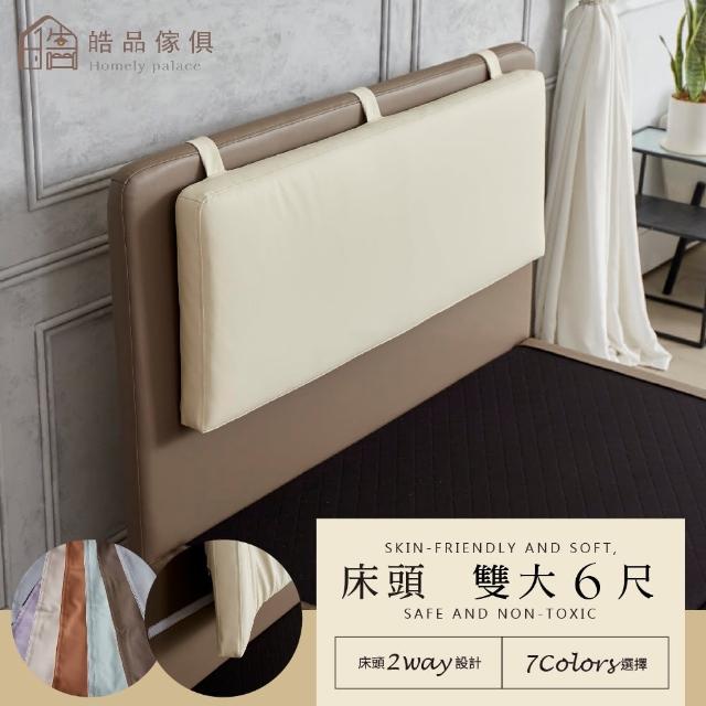 【皓品-好品推薦】6尺白色戀人 床頭片(舒柔皮、床頭、雙人加大)