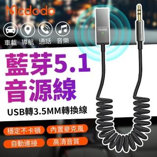【Mcdodo麥多多】AUX車用藍芽5.1接收器(汽車藍芽適配器 車用音響傳輸器 音源線 音樂傳輸 藍芽連接器)