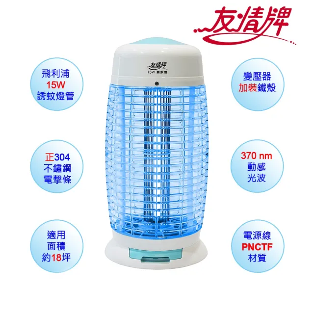 【友情牌】15W電擊式捕蚊燈(VF-1562)