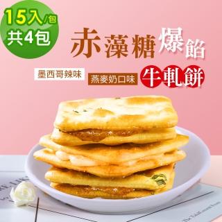 【順便幸福】赤藻糖爆餡牛軋餅4包-15入/包-辣味+燕麥奶(燕麥奶 辣味 送禮 甜點 下午茶 牛軋糖 赤藻糖醇)