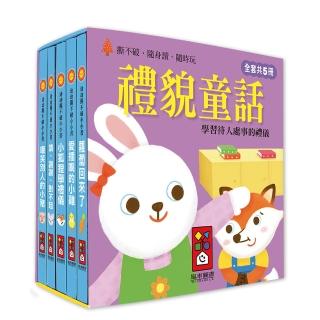 【風車圖書】禮貌童話(幼幼撕不破小小書)