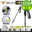 【SELPA】凜淬碳纖維三節式外鎖登山杖(超值兩入組)