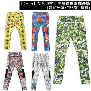 【Osun】女合身排汗亮麗運動瑜伽長褲(限量出清下殺/CE330-長褲)