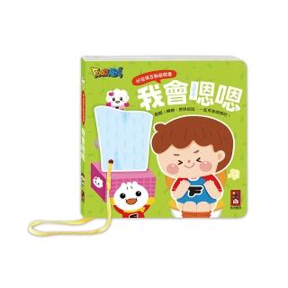 【風車圖書】我會嗯嗯(好習慣互動遊戲書)