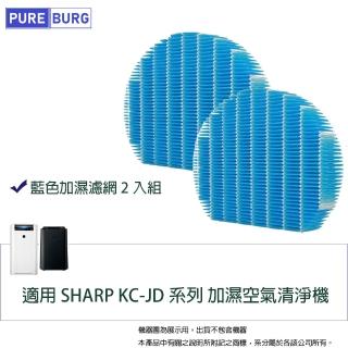 【PUREBURG】2入組-適用 SHARP KC-JD系列 KC-JD50T KC-JD60T KC-JD70T 加濕空氣清淨機濾網