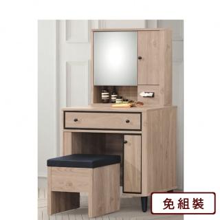 【AS 雅司設計】安源2.7尺鏡臺-80*40*136cm-含椅