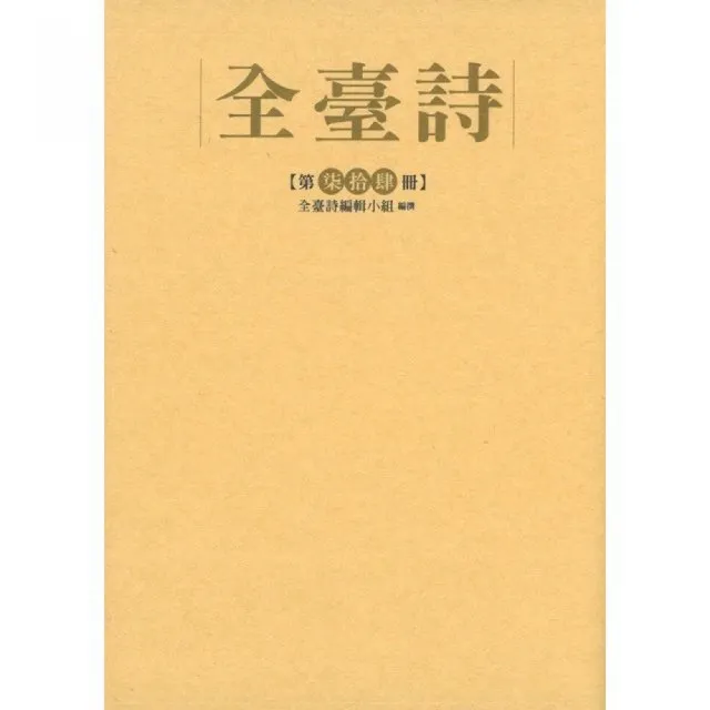 全臺詩第74冊（精裝） | 拾書所