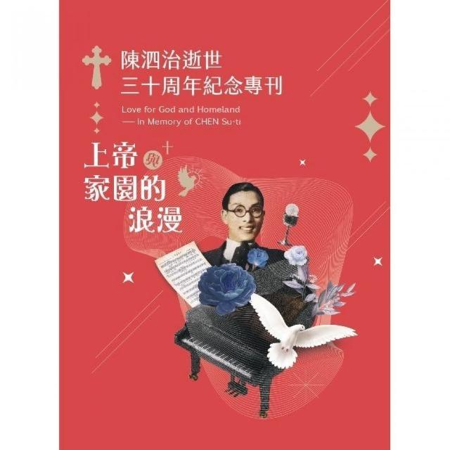 上帝與家園的浪漫：陳泗治逝世三十周年紀念專刊 | 拾書所