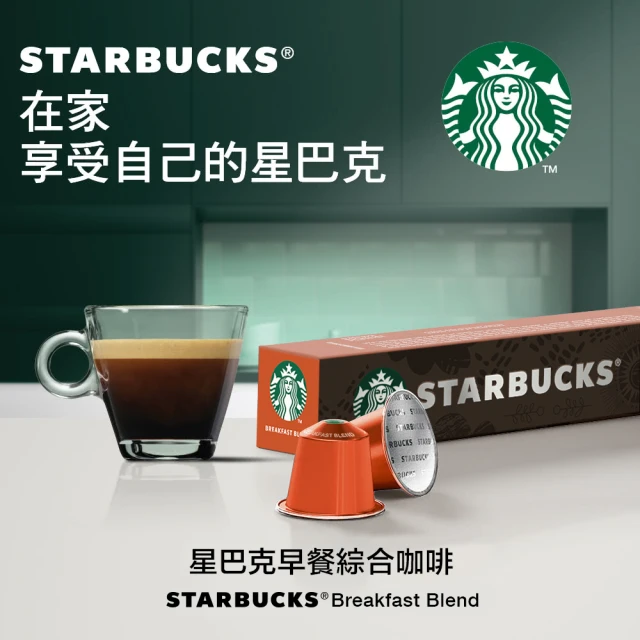 【STARBUCKS 星巴克】早餐綜合咖啡膠囊10顆/盒(適用於Nespresso膠囊咖啡機)