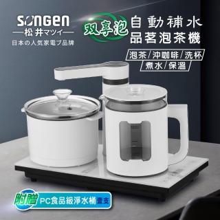 【SONGEN 松井】雙享泡自動補水品茗泡茶機/快煮壺/電水壺/茶具組(SG-1362附PC食品級淨水桶)