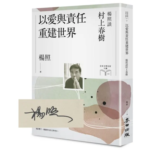 以愛與責任重建世界：楊照談村上春樹【限量親簽扉頁版】（日本文學名家十講10）
