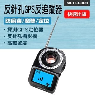 185-CC309 反針孔GPS反追蹤器 無線探測器 防偷拍偵測器 防止竊聽 反盜聽掃瞄器 反偷拍偵測器 反追蹤器