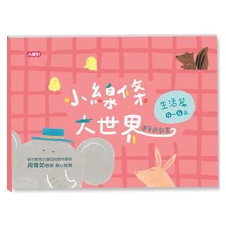 小線條大世界-生活篇4-6歲