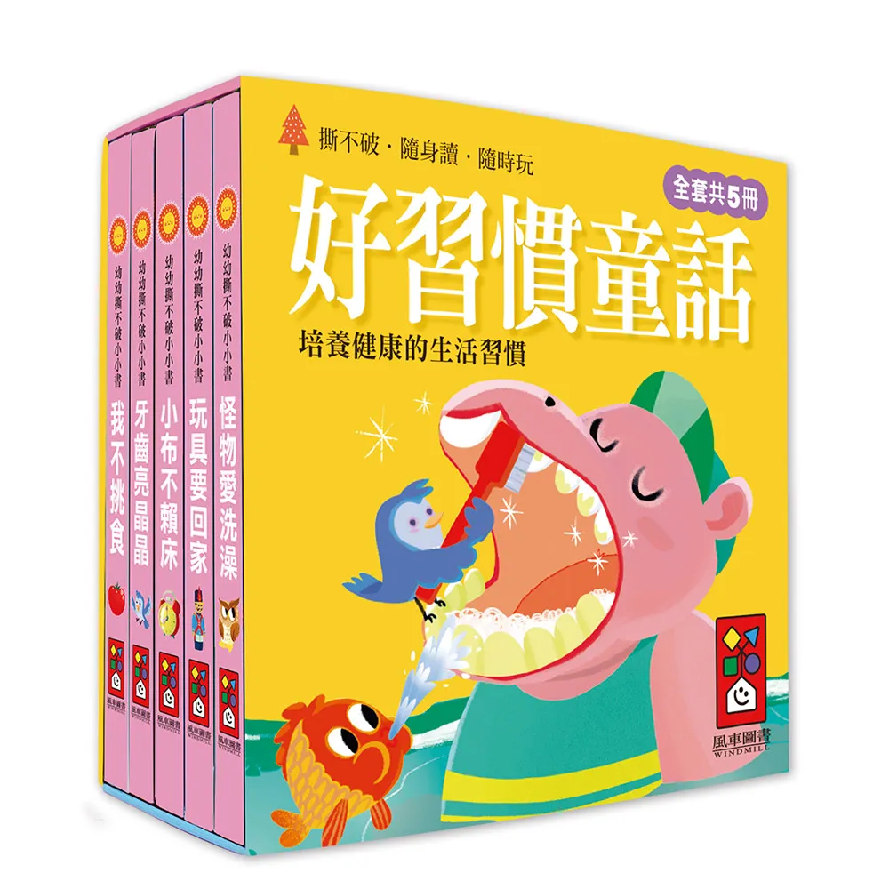 【風車圖書】好習慣童話(幼幼撕不破小小書)