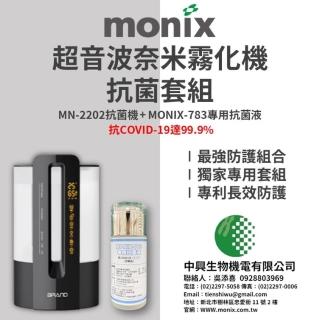 【MONIX中興生物機電】超音波奈米霧化抗菌機(抗菌 噴霧 抗病毒 新冠病毒)