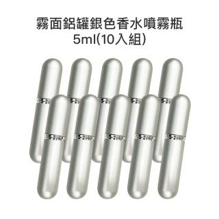 【收納家】霧銀鋁製香水瓶5ml 10入組(空瓶 瓶罐 分裝瓶 噴霧瓶 壓瓶 旅行分裝瓶)