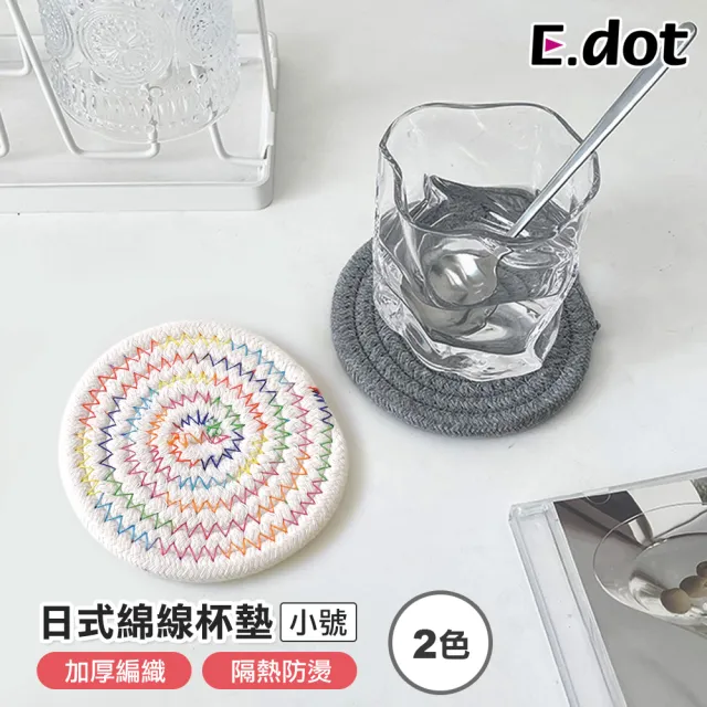 【E.dot】日式綿線編織隔熱墊/杯墊/餐墊