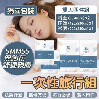 【BOBOLIFE】一次性旅行床包組 雙人四件組(真空獨立包裝 旅行出差必備 免洗床包)