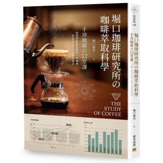 堀口珈琲研究所咖啡萃取科學：手沖咖啡12堂課