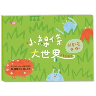 小線條大世界-遊戲篇3-5歲