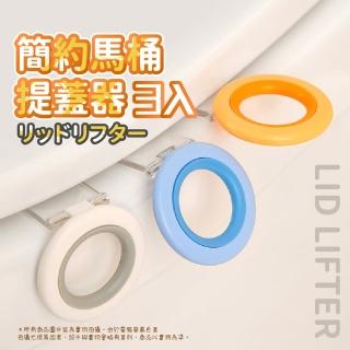 【潔淨如廁】簡約馬桶提蓋器-3入(掀蓋器 起蓋 輔助 提起器 不沾手 衛浴 廁所)
