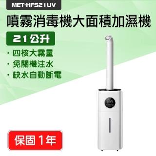 185-HFS21UV 水霧機 UV殺菌噴霧消毒機 大面積UV加濕機 消毒噴霧機 造霧機 自動酒精噴霧機 殺菌噴霧機