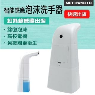 185-HWM310 自動給皂機 高效除菌 感應皂液器 洗手慕斯 水槽皂液器 洗手機 泡沫洗手機(智慧感應泡沫洗手器)