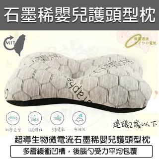 【B&S】臺灣製 超導生物微電流 石墨稀 嬰兒護頭型枕(記憶枕 午休枕 護頸枕 頭枕 頸枕)