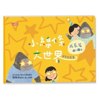 小線條大世界-成長篇5-7歲