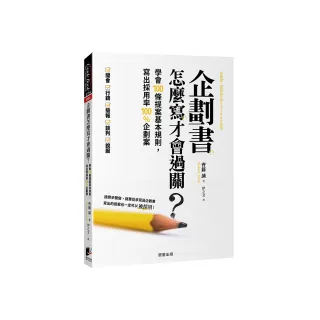 企劃書怎麼寫才會過關？：學會100條提案基本規則，寫出採用率100%企劃案