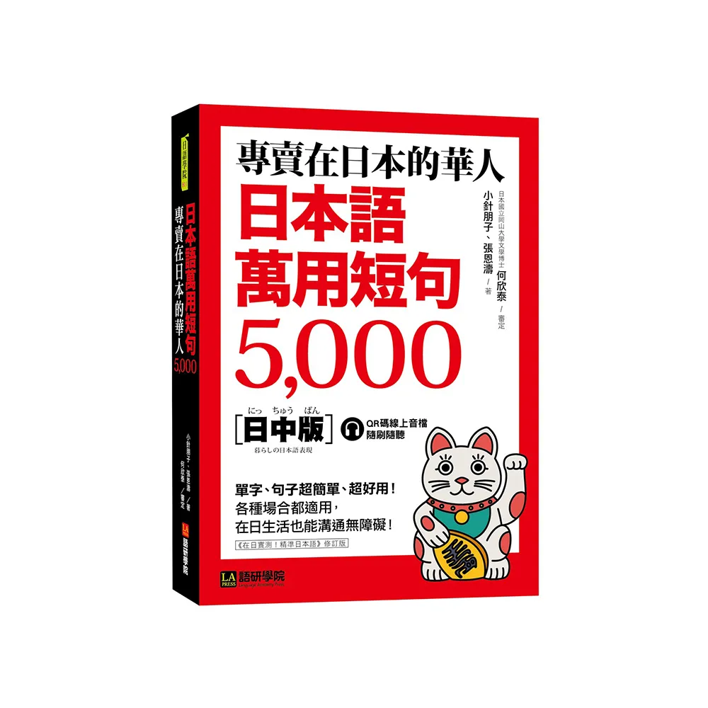 專賣在日本的華人！日本語萬用短句5000：單字、句子超簡單、超好用！各種場合都適用 在日生活也能溝通無障