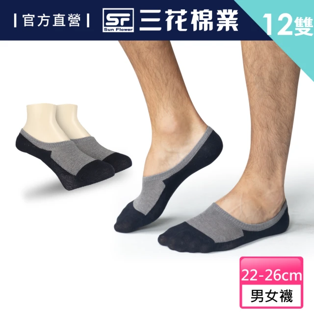 【SunFlower 三花】12雙組雙色超隱形休閒襪(短襪/襪子/隱形襪)