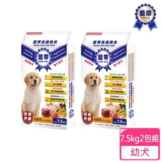 【藍帶高階】狗糧-幼犬-7.5KG 2包組(狗糧 狗飼料 犬糧 寵物飼料)